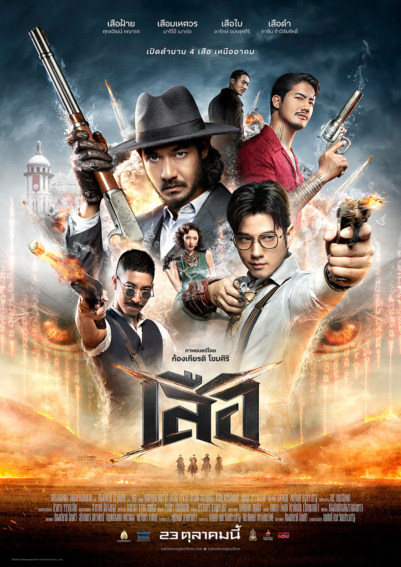 หนัง เสือ หนังไทย ผลงานเป้ อารักษ์