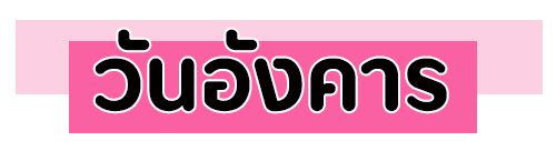 ดูดวงความรัก