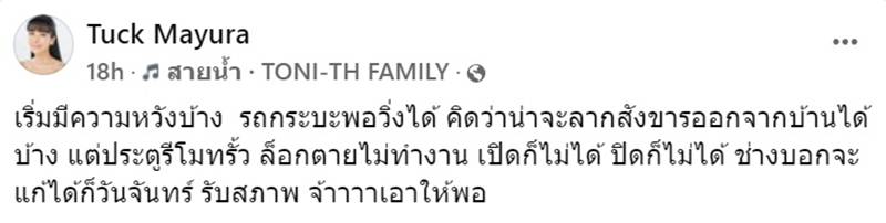 บ้านตั๊ก มยุรา น้ำท่วม