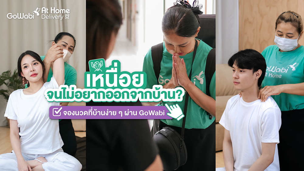 GoWabi นวดที่บ้าน