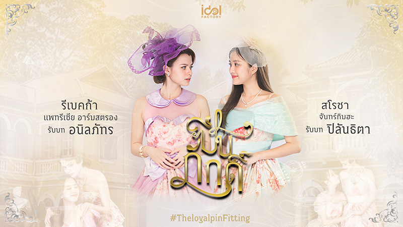 ซีรีส์วาย ซีรีส์เลส Girls Love ปิ่นภักดิ์ The Loyal Pin