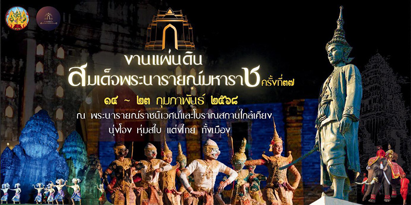 ที่เที่ยวเดือนกุมภาพันธ์ 2568 งานแผ่นดินสมเด็จพระนารายณ์มหาราช จังหวัดลพบุรี