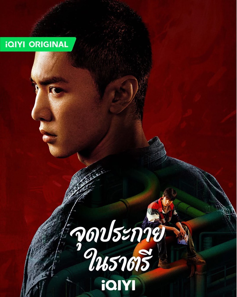จุดประกายในราตรี ซีรีส์จีน Light the Dark