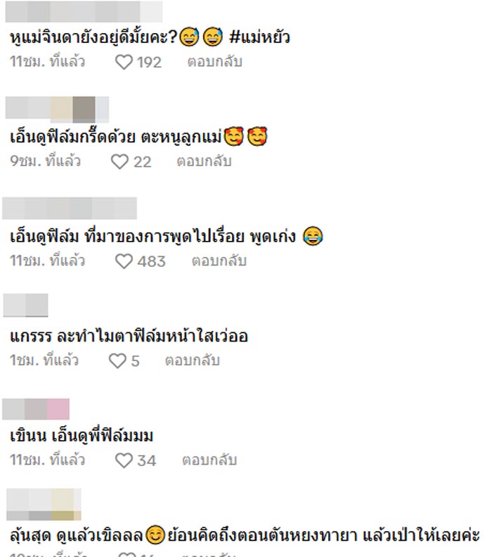 คอมเทนต์ แม่หยัว EP.5