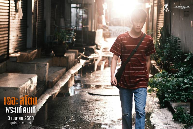 เดอะสโตน พระแท้ คนเก๊ หนังไทย เจ้านาย จินเจษฎ์ นำแสดง