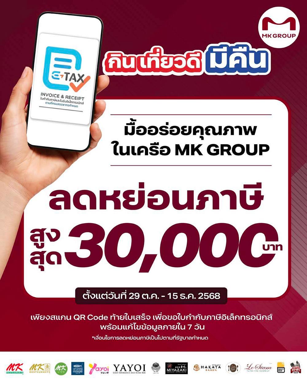 เที่ยวดีมีคืน 2568 ร้านอาหาร MK Group