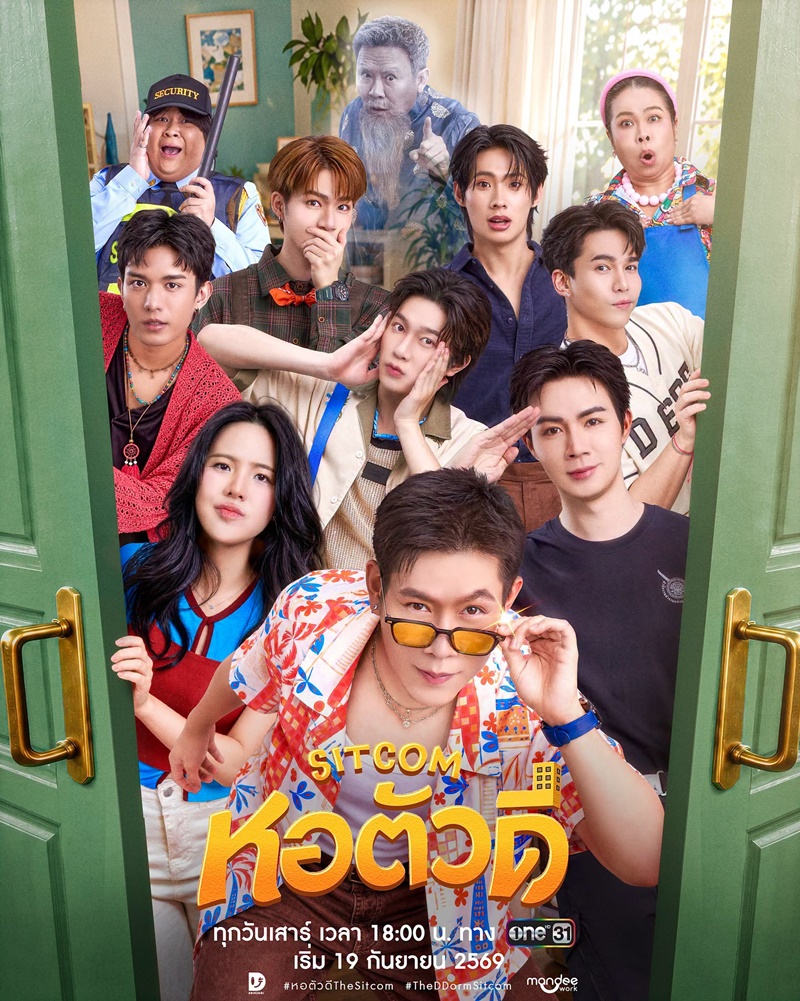 หอตัวดี