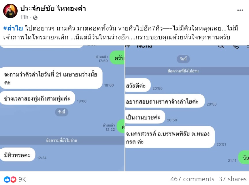 นายห้างประจักษ์ชัย เปิดแชตการจ้างงาน ลำไย ไหทองคำ หลังจากเป็นข่าวดัง