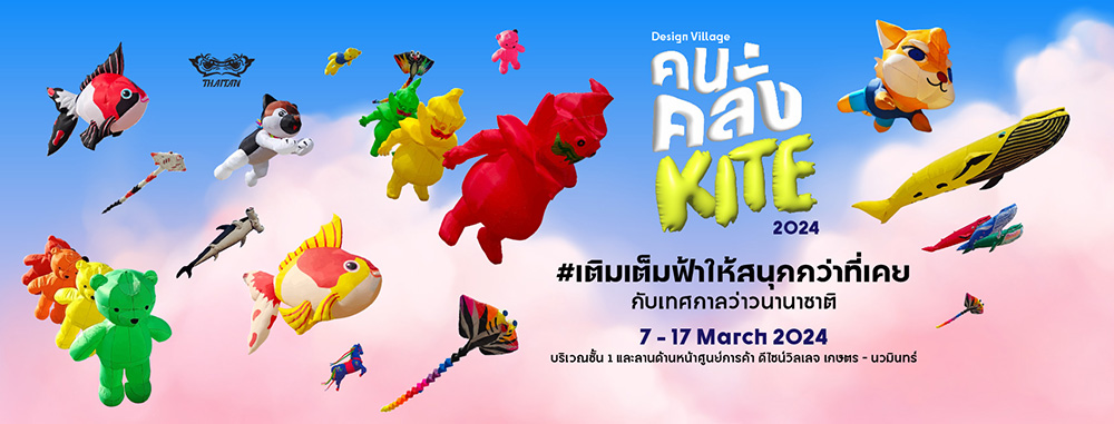 ตารางกิจกรรม คนคลั่ง Kite 2024