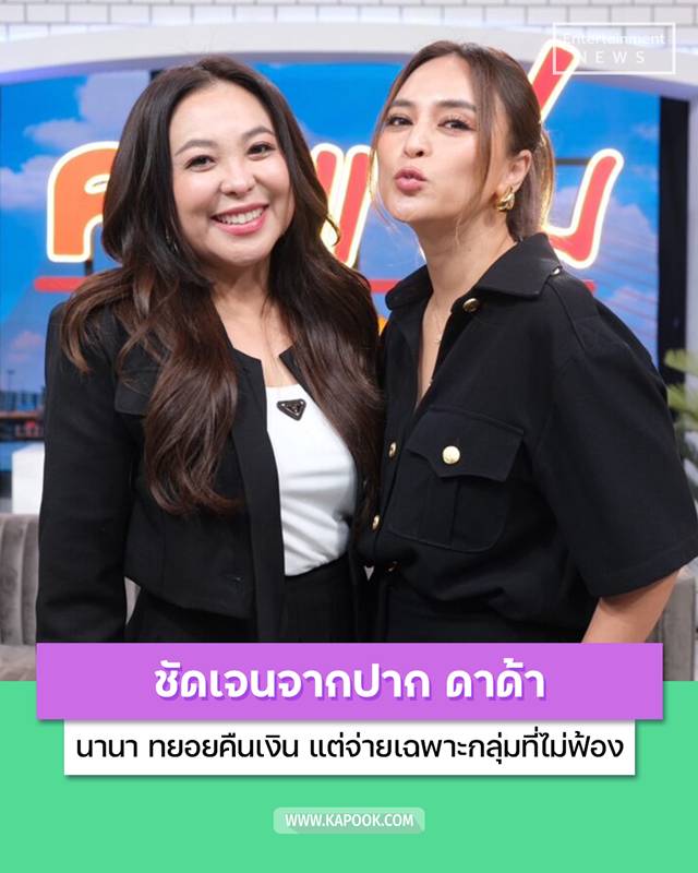 ดาด้า อัปเดตหนี้ นานา