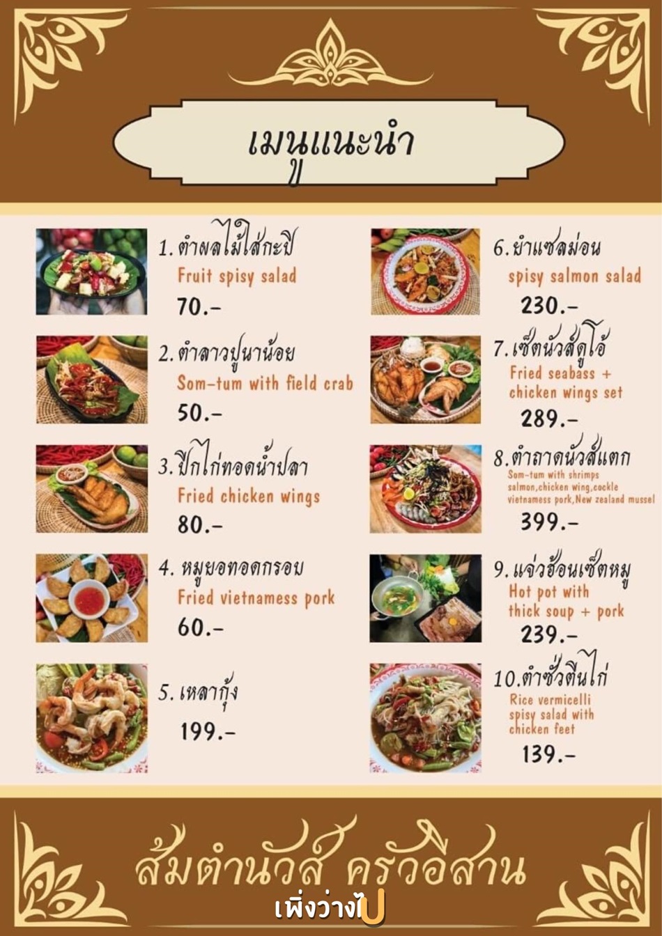 ส้มตำนัวส์ ครัวอีสาน หัวหิน