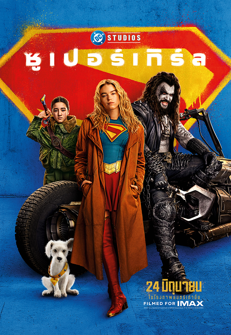 Supergirl หนังซูปเปอร์ฮีโร่ DC Studios หนังใหม่ 2026 โปสเตอร์