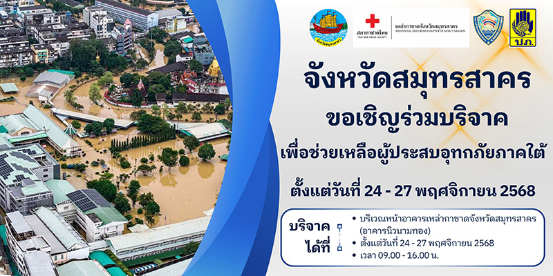 บริจาคน้ำท่วมหาดใหญ่ จังหวัดสมุทรสาคร