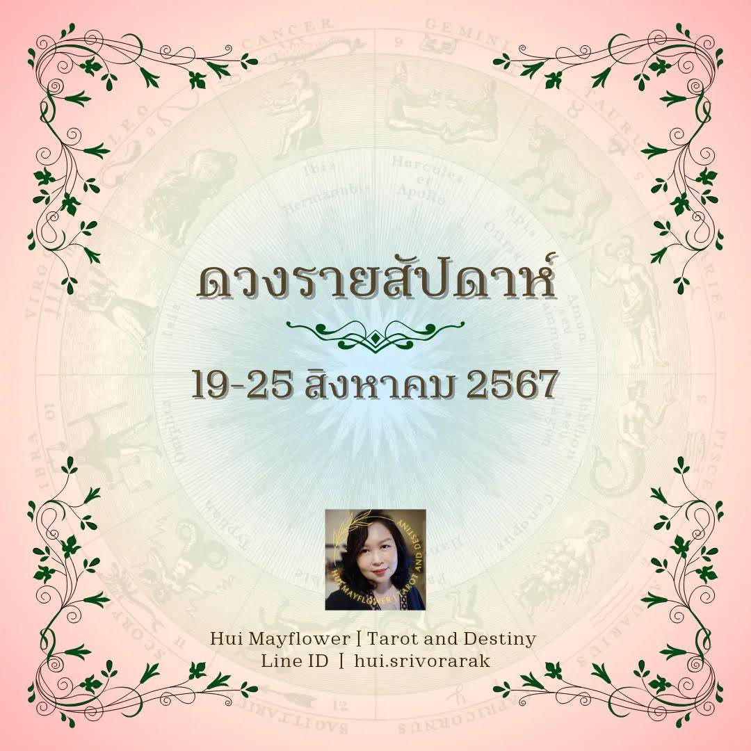 ดวงรายสัปดาห์