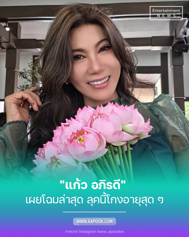 แก้ว อภิรดี เผยโฉมล่าสุด 