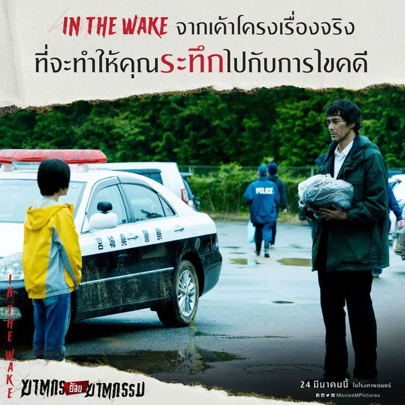 In the Wake ฆาตกรย้อนฆาตกรรม