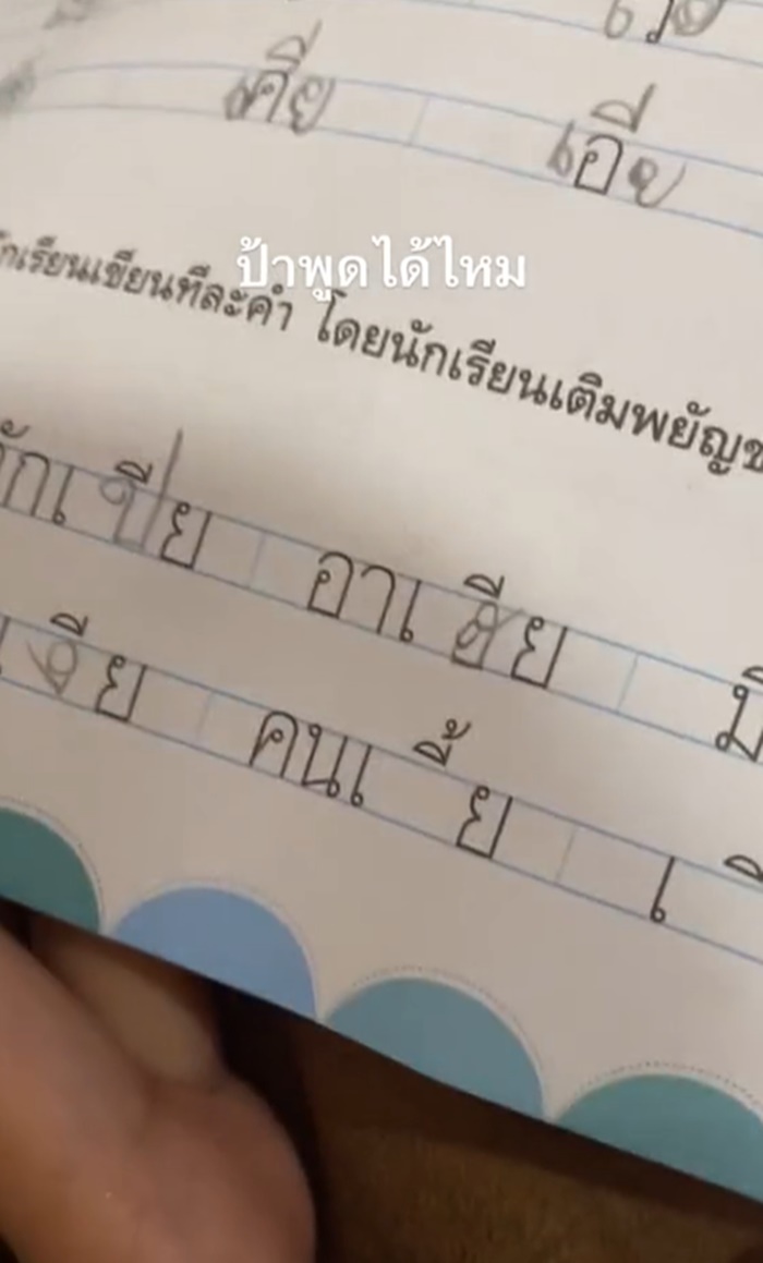 เติมพยัญชนะ