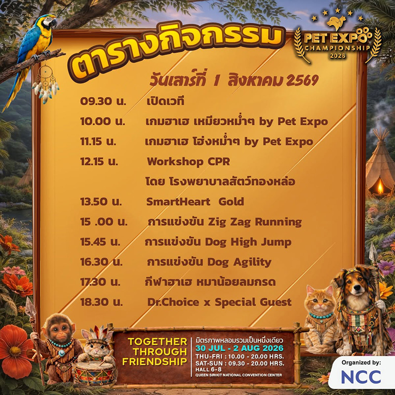 Pet Expo Championship 2026 ตารางกิจกรรม
