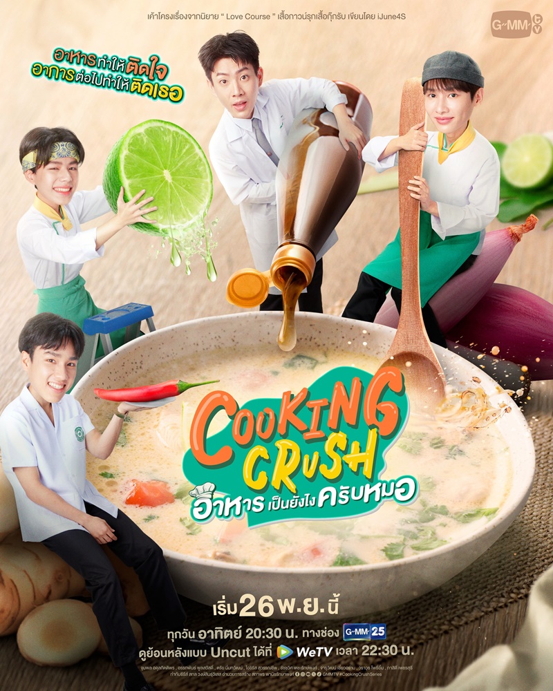 Cooking Crush อาหารเป็นยังไงครับหมอ