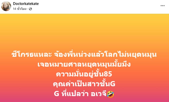 หมอของขวัญ ซัดสาวชั้น G