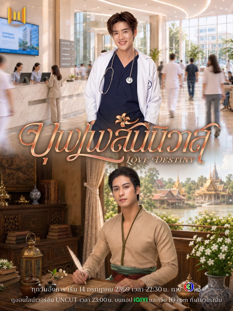 บุพเพสันนิวาส ซีรีส์วาย