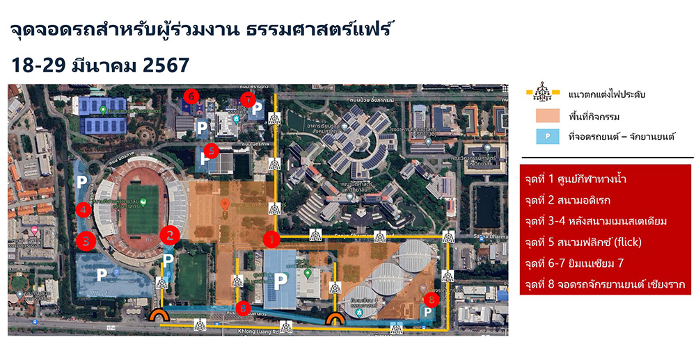 จุดจอดรถงานธรรมศาสตร์แฟร์