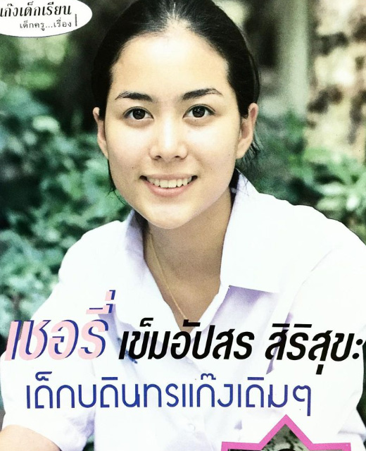 เชอรี่ เข็มอัปสร