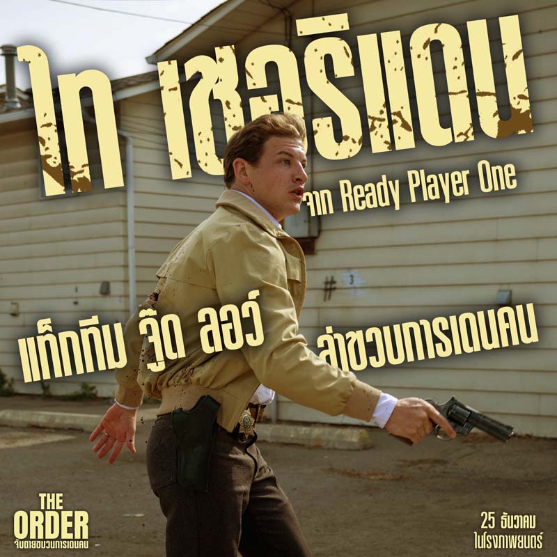 The Order จับตายขบวนการเดนคน หนังแอ็คชั่น 2024 จู๊ด ลอว์ นิโคลัส ฮอลต์ นำแสดง