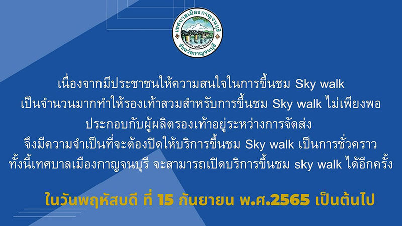 สกายวอล์ก กาญจนบุรี