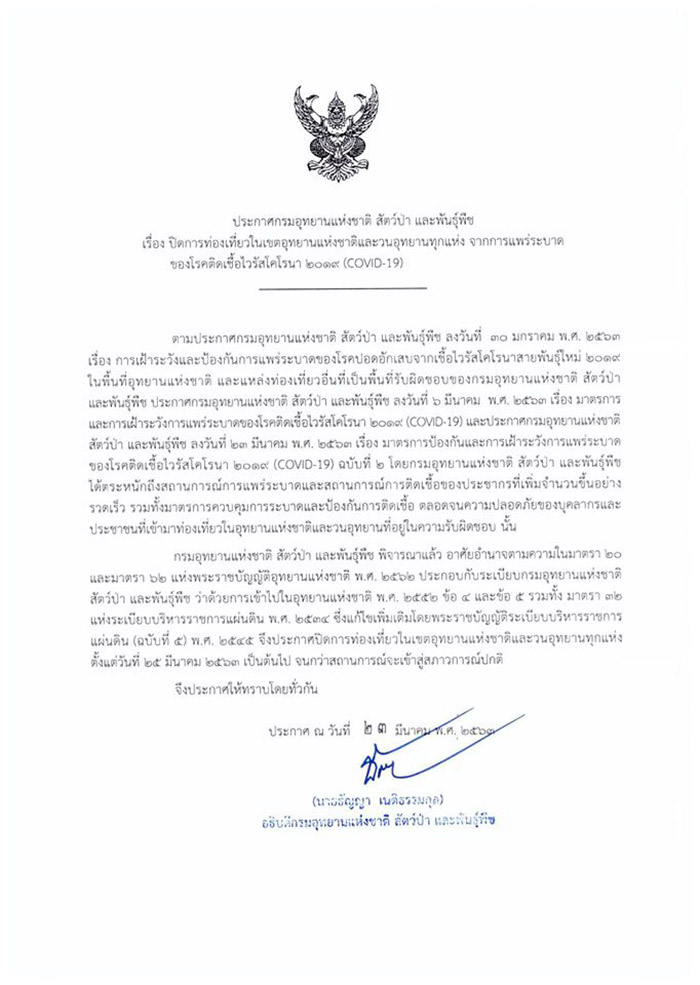 ปิดอุทยานแห่งชาติ