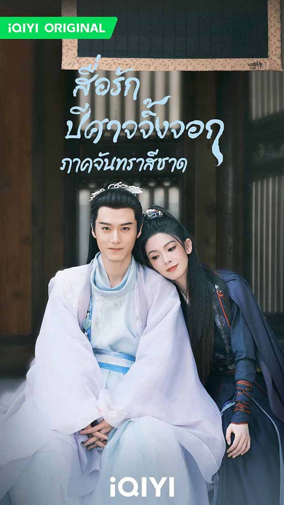 ซีรีส์สื่อรักปีศาจจิ้งจอก ภาคจันทราสีชาด