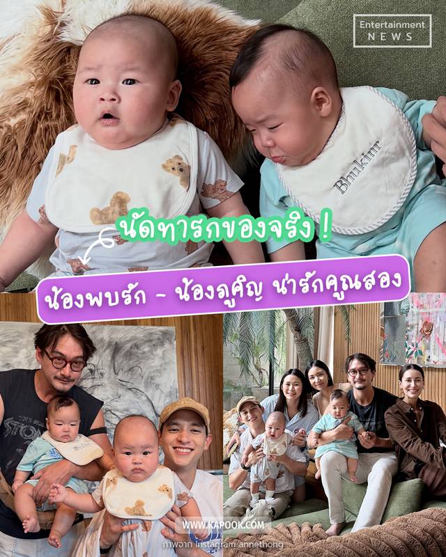 น้องพบรัก ลูก เจมส์ จิรายุ ปะทะ น้องภูคิญ ลูก อนันดา  