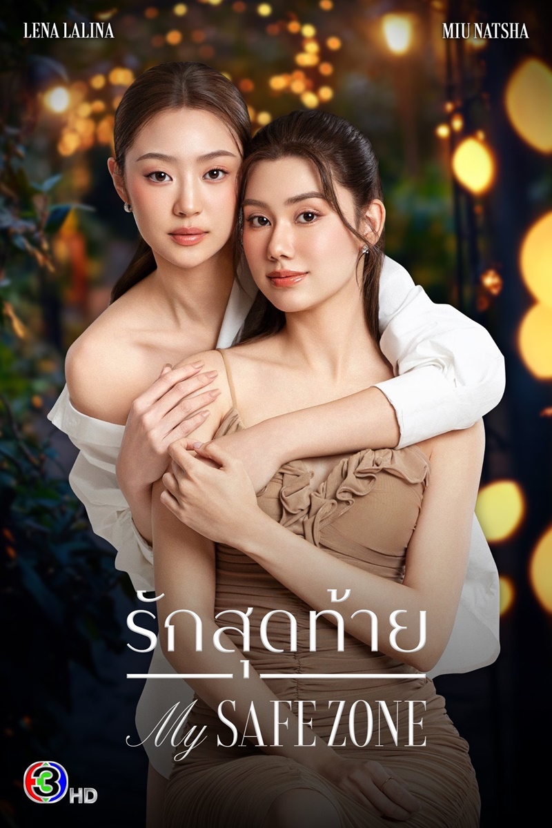 รักสุดท้าย เรื่องย่อ My Safe Zone