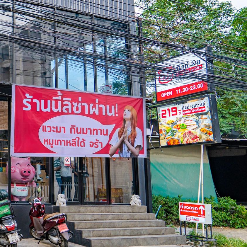 ร้านปิ้งย่างเกาหลี