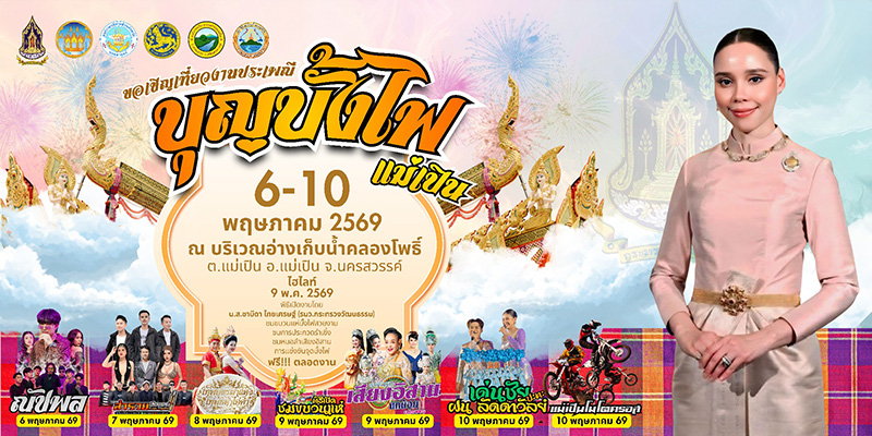 งานบุญบั้งไฟ 2569 นครสวรรค์
