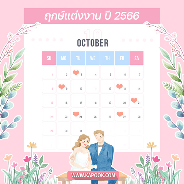 ฤกษ์แต่งงาน