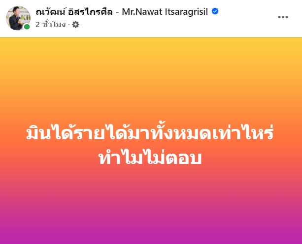  ณวัฒน์ อิสรไกรศีล