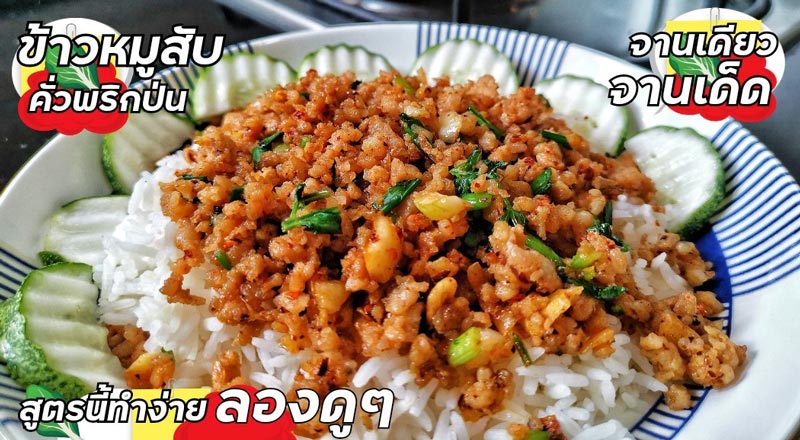 เมนูหมูสับ