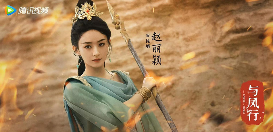 จ้าวลี่อิ่ง ในซีรีส์ปฐพีไร้พ่าย (The Legend of Shen Li)