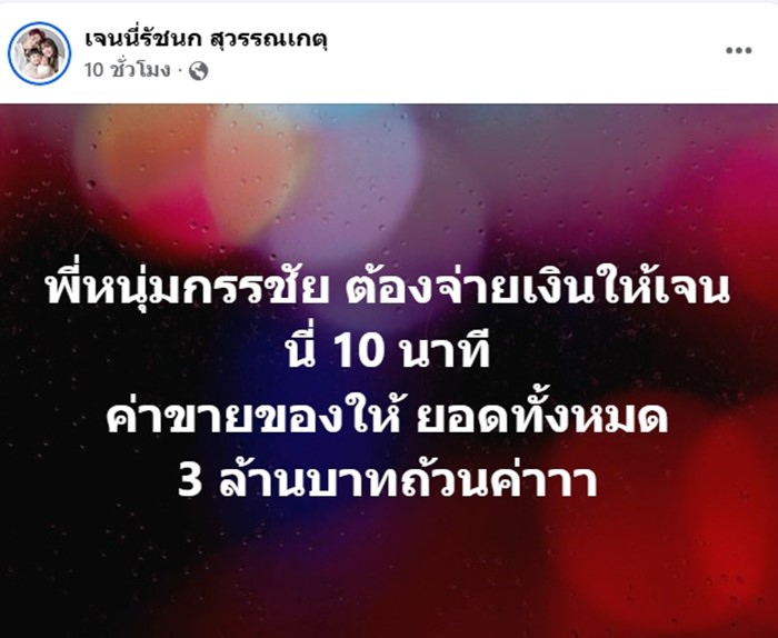  เจนนี่ ได้หมดถ้าสดชื่น  ไลฟ์ทุบสถิติ 100 ล้าน ใน 9 ชม.