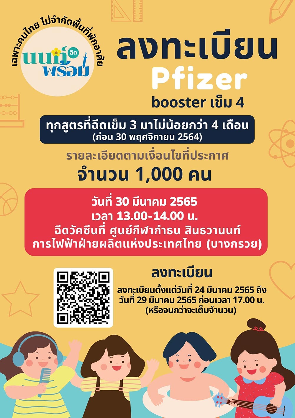 วัคซีนเข็ม 4