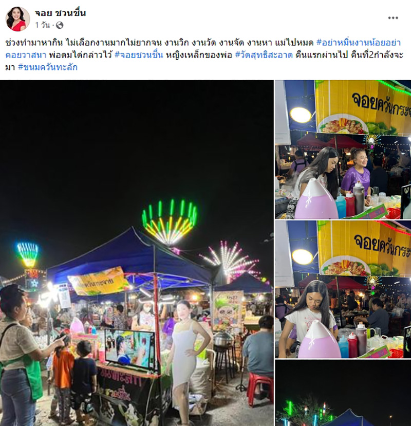 จอย ชวนชื่น 