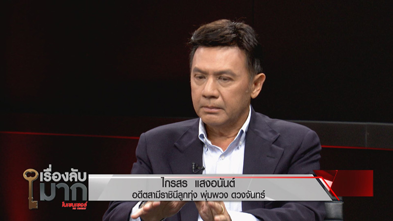 ปุ้ม ไกรสร แสงอนันต์