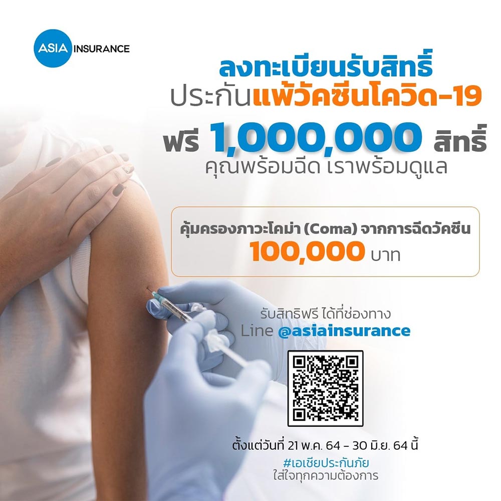 ประกันแพ้วัคซีนฟรี