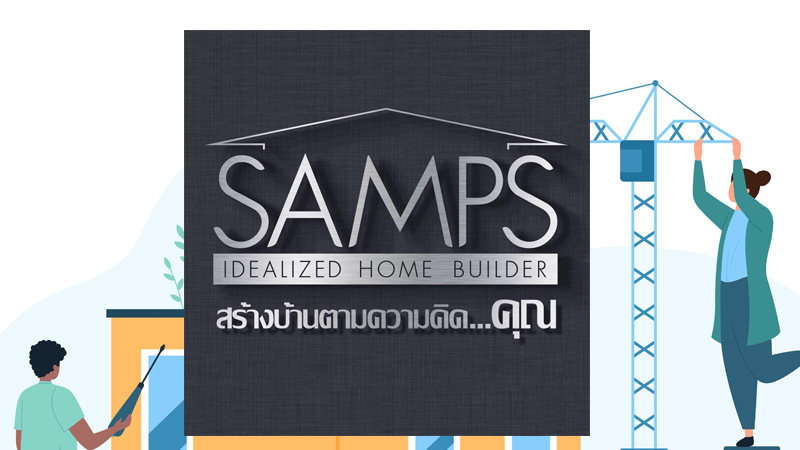 บริษัทสร้างบ้าน 2567 Samps Builder (แซมพ์ บิวเดอร์)
