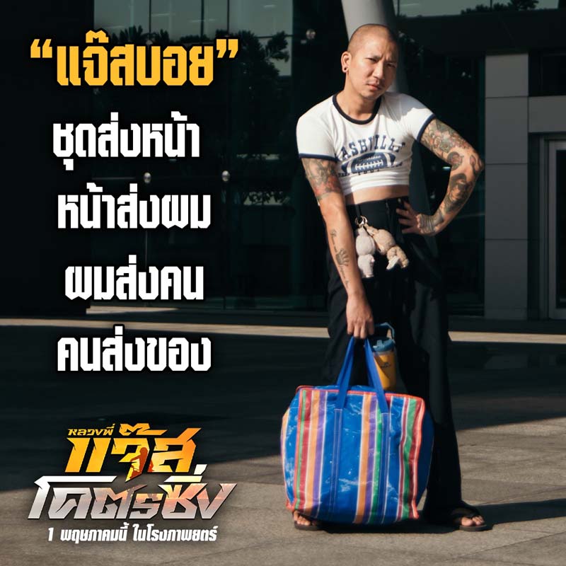 เรื่องย่อ หลวงพี่แจ๊สโคตรซิ่ง หนังใหม่ แจ๊ส ชวนชื่น