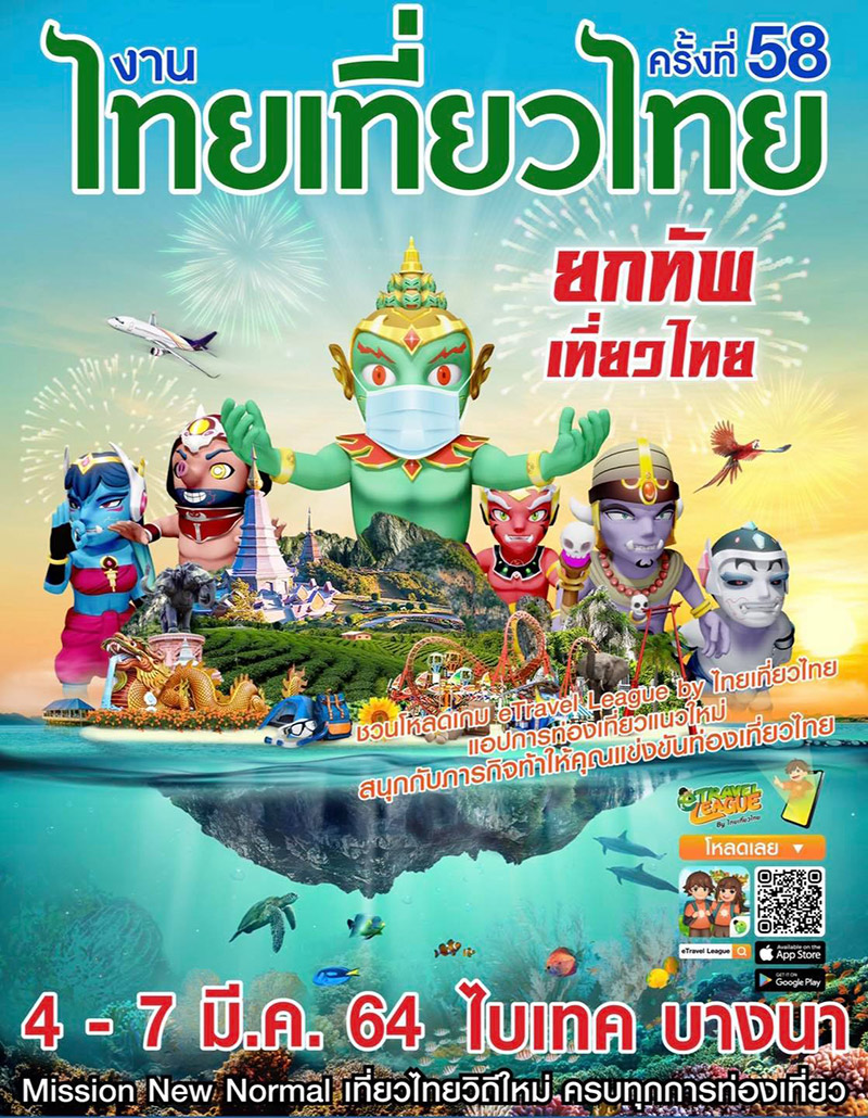 งานไทยเที่ยวไทย