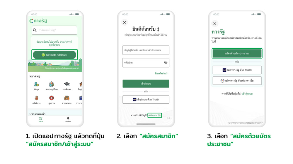 แอปทางรัฐ ลงทะเบียน
