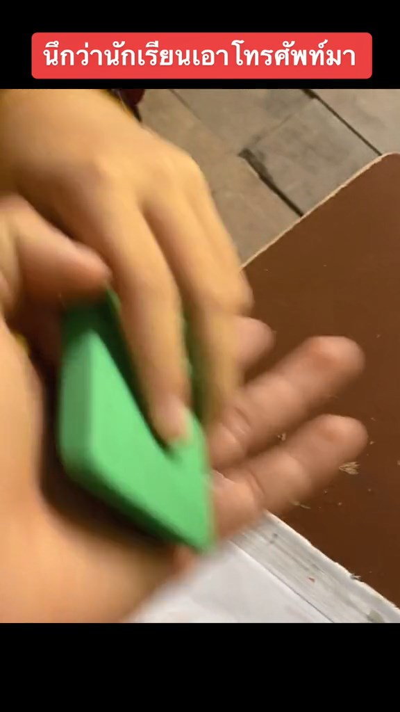 แอบเล่นโทรศัพท์