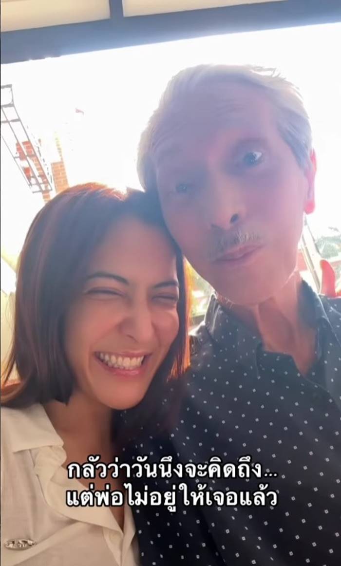 พิ้งกี้ สาวิกา กับคุณพ่อวัย 88 ปี 